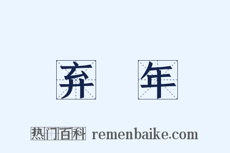 弃繻年是什么意思的图片